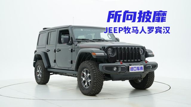 JEEP牧马人罗宾汉电动敞篷版现车展示,2.0T动力,配置包介绍