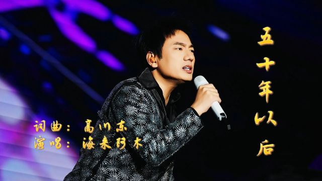 海来阿木演唱一首《五十年以后》长相厮守,白头偕老,歌曲完整版