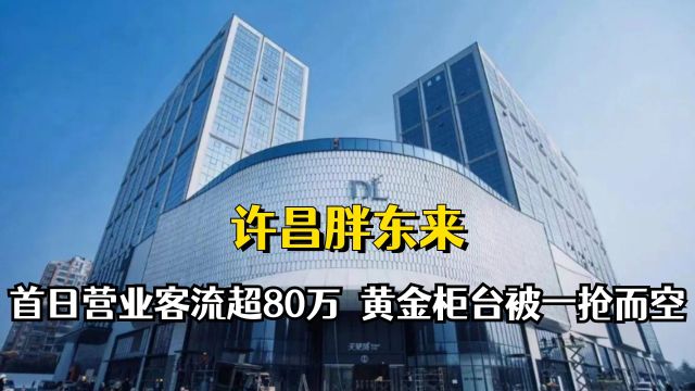 超市天花板名不虚传!营业首日客流量超80万,黄金柜台被一抢而空#创作发发发