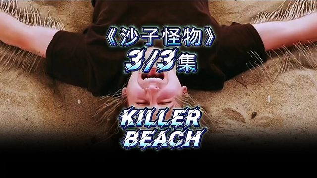 沙子怪物 Killer Beach 第三集