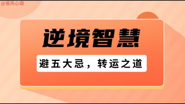 逆境智慧:避五大忌,转运之道