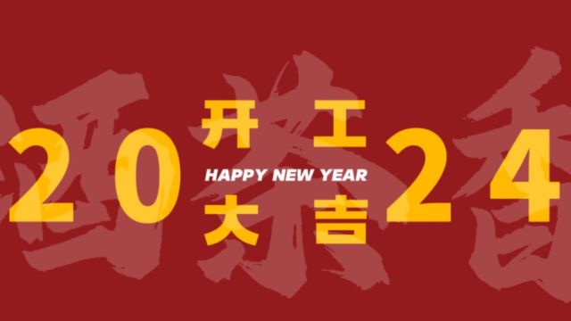 酒茶香2024开工大吉,奏响高质量发展进行曲!!!