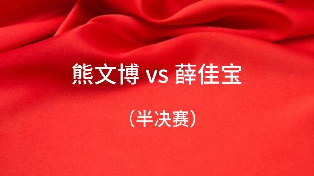 西安博迪乒乓开球网ChinaTT积分赛(清膘之战024)熊文博vs薛佳宝(半决赛)