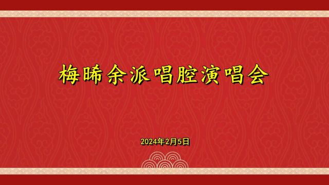 梅晞余派唱腔演唱会(一)