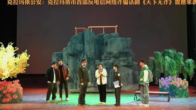 克拉玛依市首部反诈话剧《天下无诈》开演啦!