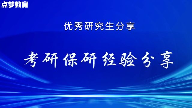 点梦教育学子考研保研经验分享#考研#保研