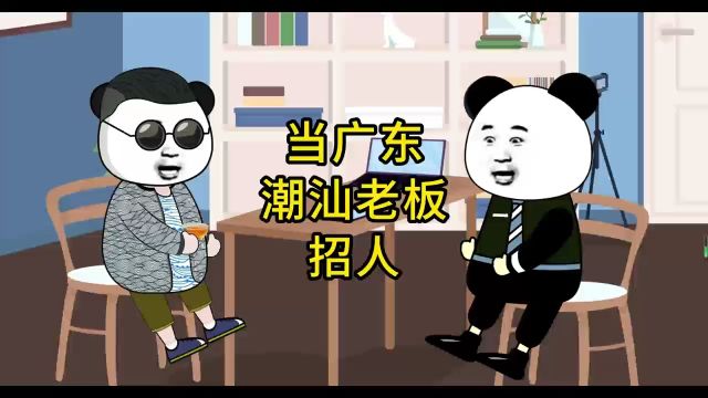 第11集 当广东潮汕老板招人