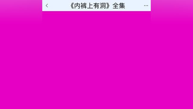 《内裤上有洞》点击下方查看后续精彩内容