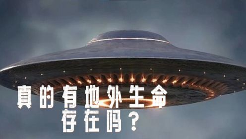 “UFO”频繁现身，真的有地外生命存在吗？武大教授王伟：可能性99%