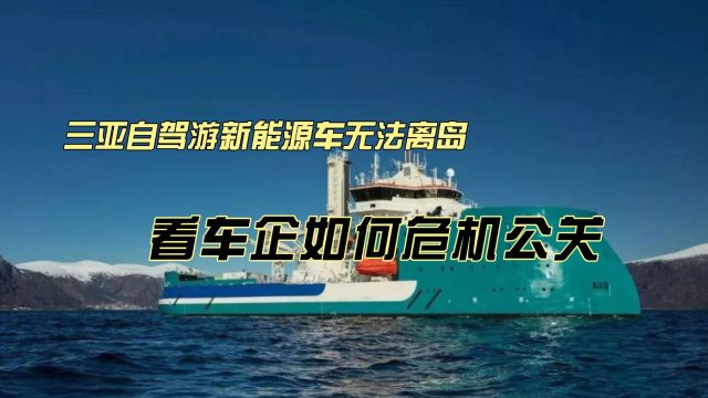 三亚自驾游新能源车无法离岛 看车企如何危机公关