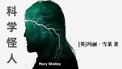 科幻小说 |《科学怪人》[英]玛丽•雪莱/著