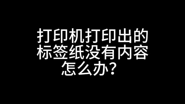 4、4D520打印的标签纸没有内容怎么办?⠠一定要使用热敏纸和把打印盖盖好