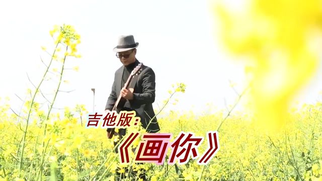 吉他版《画你》完整版#吉他演奏#素民谣