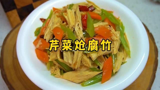 过年大鱼大肉吃腻了,试试这道芹菜炝腐竹吧 #芹菜炝腐竹 #凉拌菜 #一起学做菜