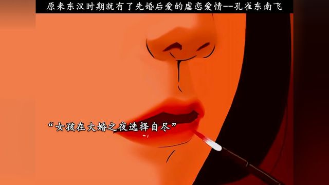 孔雀东南飞 五里一徘徊 徘徊因为何 佳人葬此处