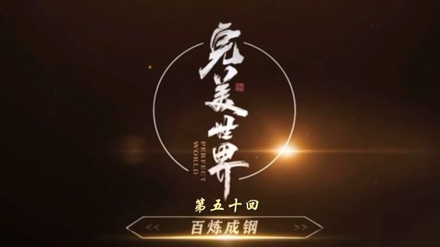 【50】神魔之墙 太古之殇 脱胎换骨好美