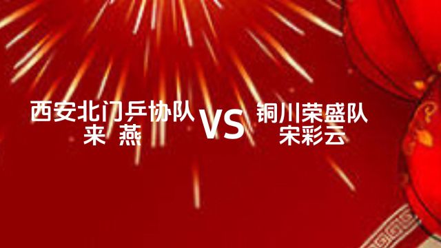 2024年元宵节富平朱家中医骨伤医院乒乓球混合团体邀请赛(第二届)北门乒协队来燕vs铜川荣盛队宋彩云(半决赛)