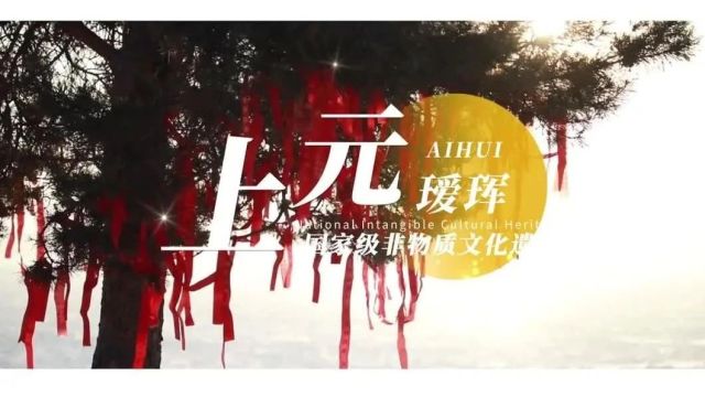 抢先看!瑷珲上元节超多“花样”即将“龙”重登场,千万别错过~