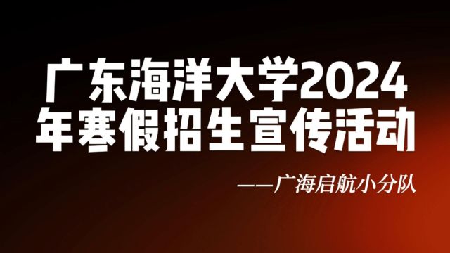 回一中,忆师生情,立海大梦——广东海洋大学2024年寒假招生宣传活动