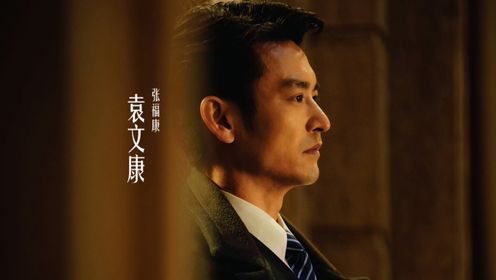 「袁文康」电视剧《繁花》袁文康（张福康）＋董勇（范总）cut