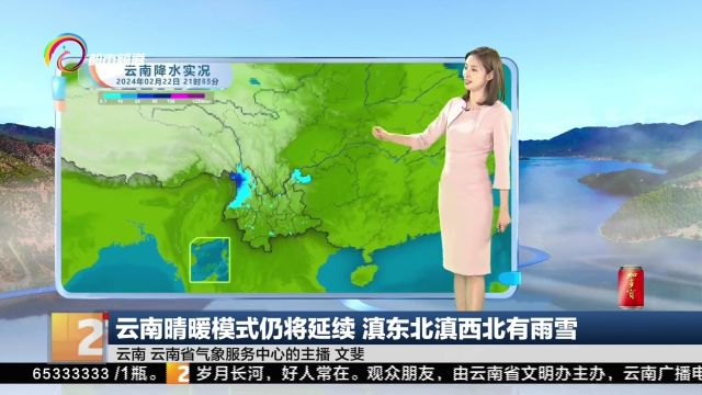 云南晴暖模式仍将延续 滇东北滇西北有雨雪