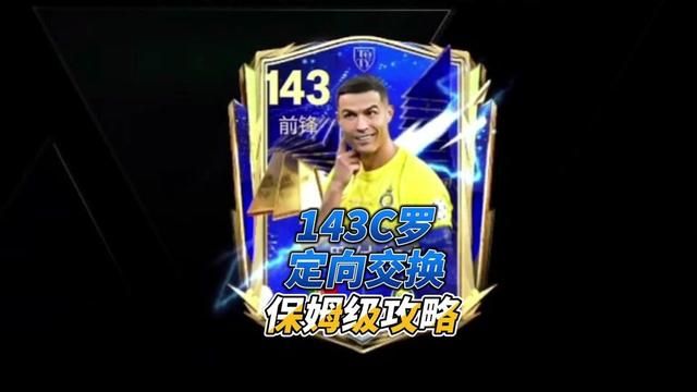 143C罗定向交换保姆级攻略 #fc足球世界 #fifa足球 #fifa足球世界 #C罗 #足球游戏