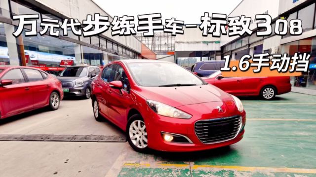 万元代步练手车,东风标致308,1.6手动,11万公里,便宜实用三厢车型!