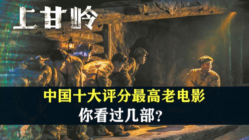 中国十大评分最高老电影：《上甘岭》榜上有名，你看过几部？