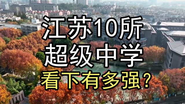 盘点江苏10所超级中学,看下有多强?