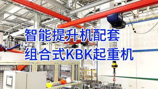 KBK起重机与智能提升机:打造高效物料搬运新标准