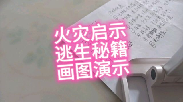 南京火灾启示,自己如何自救如何防火逃生,边画边说保姆级方案