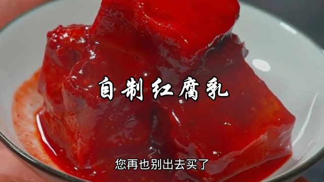 以后再想吃红腐乳,就再也别出去买了,自己在家就能做