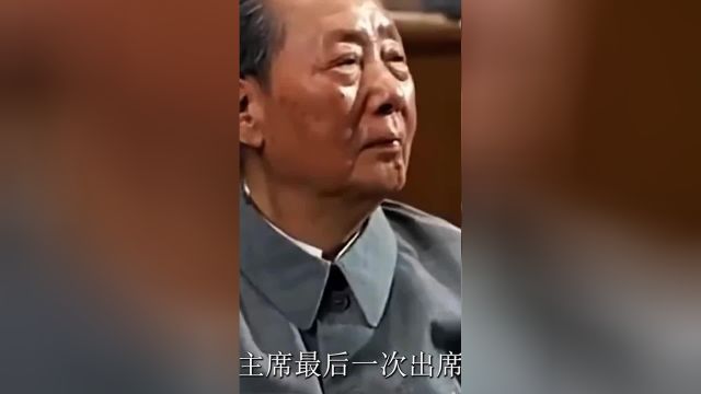 毛主席最后一次参会,目送代表退场,吴旭君大胆提了一个建议