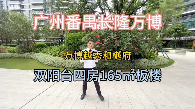 广州番禺长隆万博,越秀和樾府,双阳台四房165㎡板楼