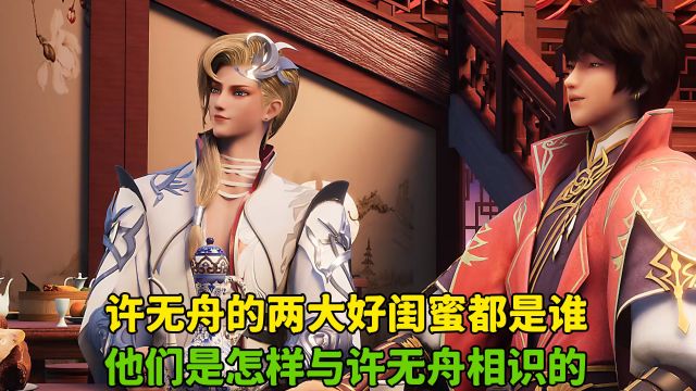 武映三千道:许无舟的两大好闺蜜都是谁?他们是怎样与许无舟相识的?