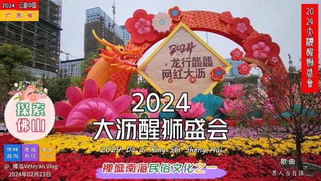 探索佛山——2024大沥醒狮盛会,禅城南海民俗文化之一