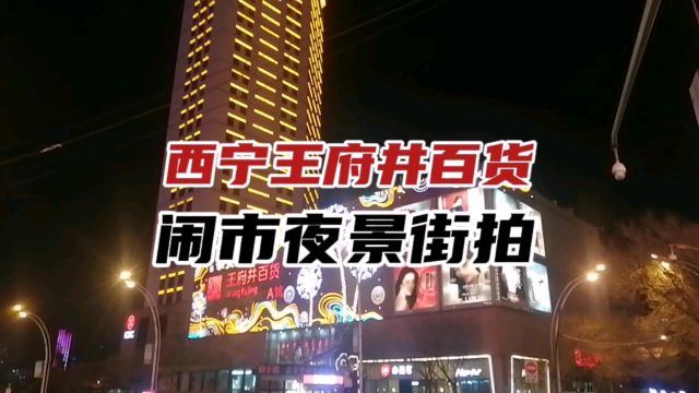 西宁夜景:王府井百货大楼段街拍欣赏!