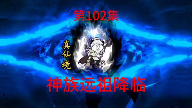 第102集 真仙远祖,踏平神族.