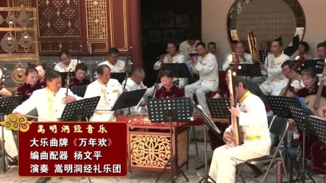 文艺嵩明第59期|民族民间音乐欣赏《万年欢》