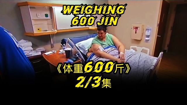 体重600斤Weighing 600 Jin 第二集