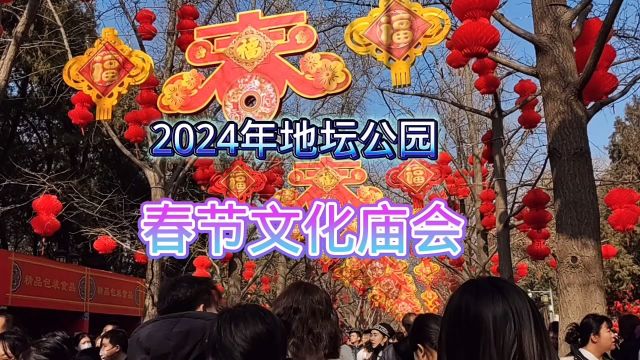 2024年春节:地坛公园文化庙会