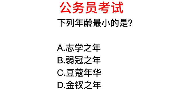 公务员考试,志学之年,金钗之年分别指的是多少岁?