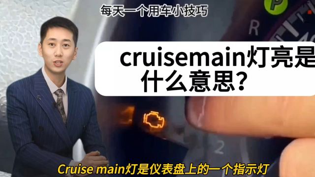 cruisemain灯亮是什么意思