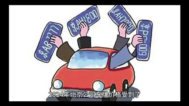 2024年为什么公司户京牌一拖一价格最贵?车贝管家