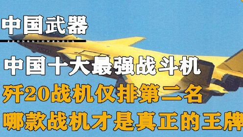 中国最强十大王牌战机，歼20未能夺冠，哪款战机才是真正的王牌
