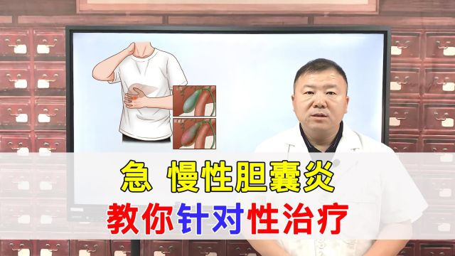 急性与慢性胆囊炎有什么区别?哪个严重?医生带你正确认识胆囊炎