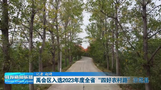 禹会区入选2023年度全省“四好农村路”示范县