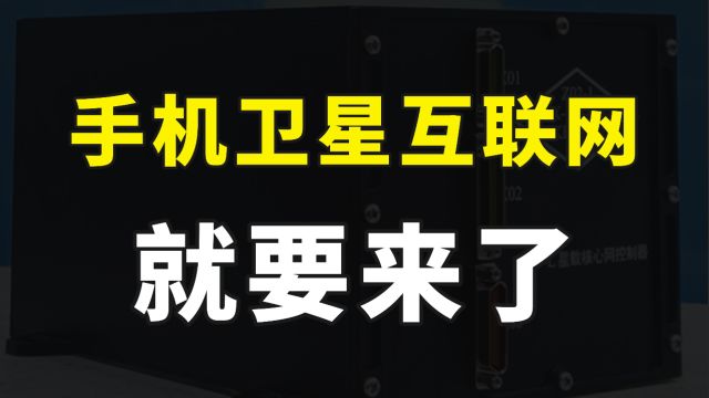 中国移动卫星互联网测试成功,华为手机直连卫星,下行速率达5Mbps