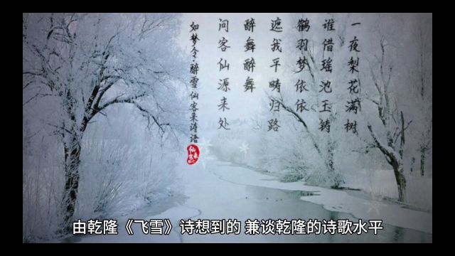 由乾隆《飞雪》诗想到的,兼谈乾隆的诗歌水平