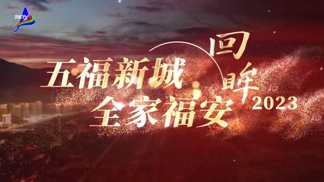 20240216福安:城乡建设提速 民生幸福“加码”~2